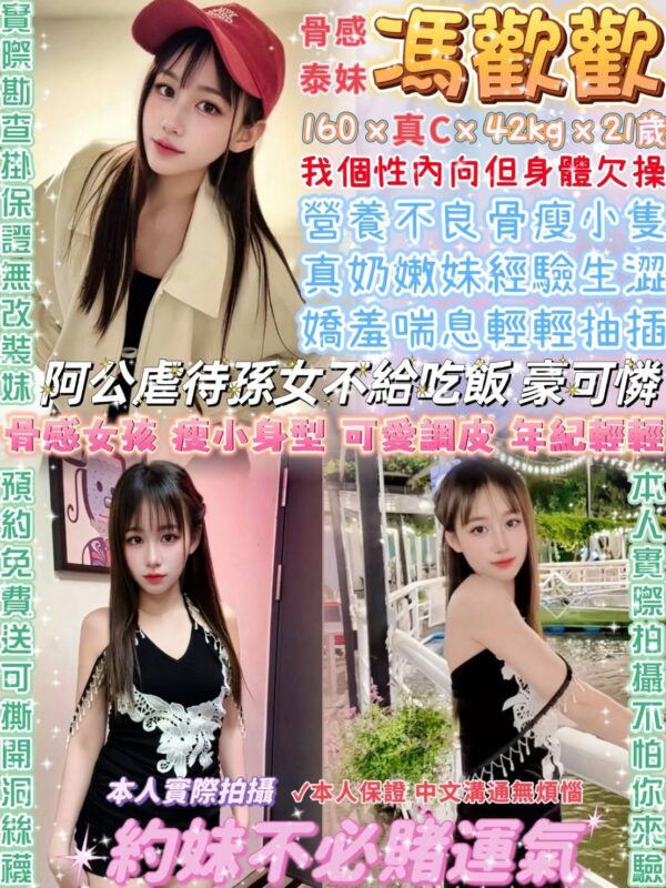 台北中山區|泰國外送茶- 160/42/C泰系|營養不良小學生控來囉👍 🇹🇭馮歡歡✨