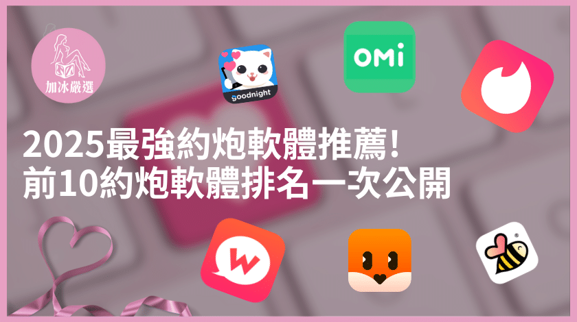 You are currently viewing 2025最強約炮軟體推薦 : 前10約炮軟體排名一次公開