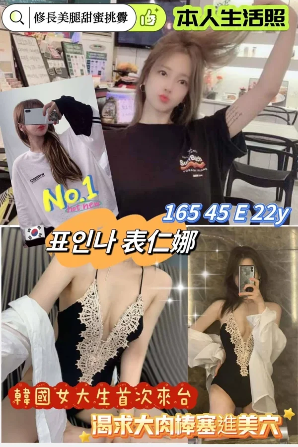 韓國外送茶留學生表仁娜初次來台展兼，165cm修長比例搭配甜美顏值與E罩杯性感上圍，性感內衣隱約可見蜜大腿，氣質火辣誘人。