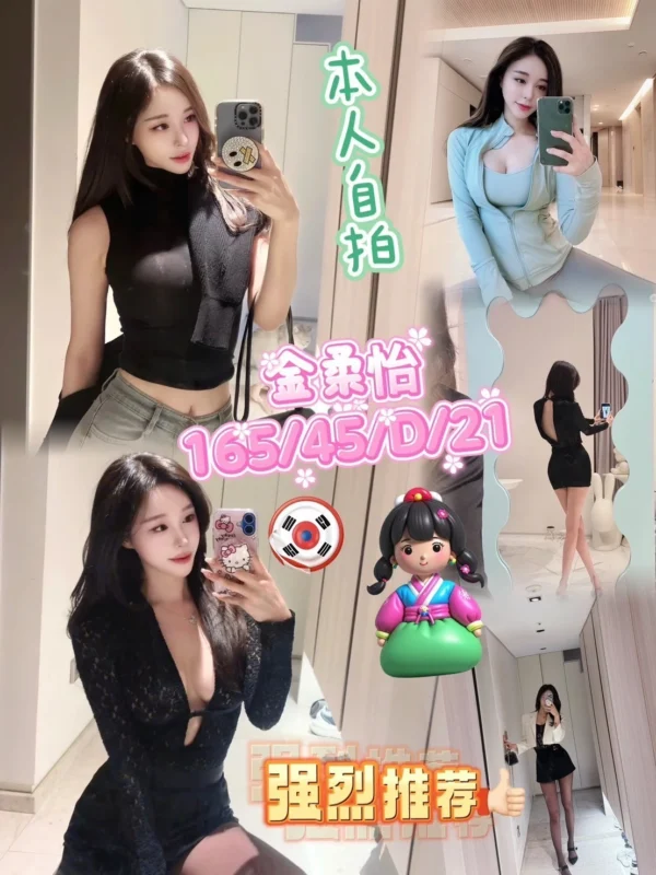 韓系外送茶性感女神金柔怡展現165cm修長美腿與D罩杯完美胸型，搭配全解鎖實戰服務與包夜互動內容，打造極致奢華體驗。