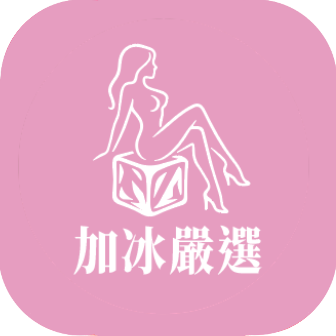 加冰嚴選 約炮軟體