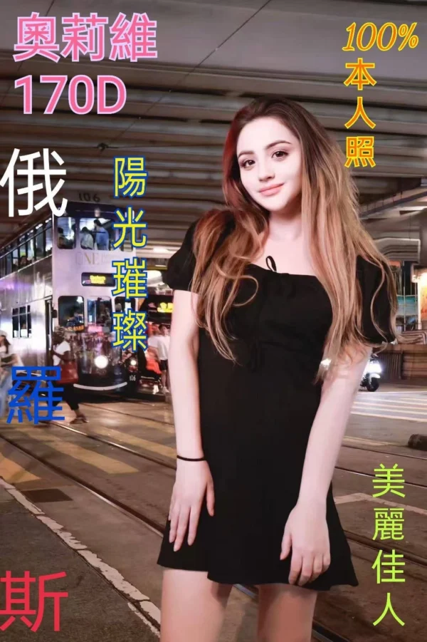 俄羅斯外送茶推薦「奧莉維」，170公分高挑美腿與D罩杯，提供無套吹、舌吻、69互動，歐美式熱情服務，是喜歡高顏值異國風情的老司機必選名單。