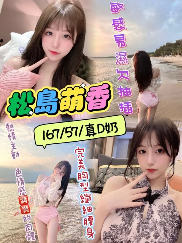 雙北日韓外送茶推薦「松島萌香」，167高挑火力型女優，支援無套內射、毒龍、後門、奶砲、2S與包夜全套玩法，中英文皆可溝通。