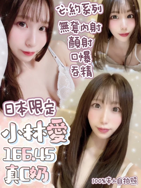雙北外送茶小林愛介紹，C奶甜心無套服務與深喉玩法說明