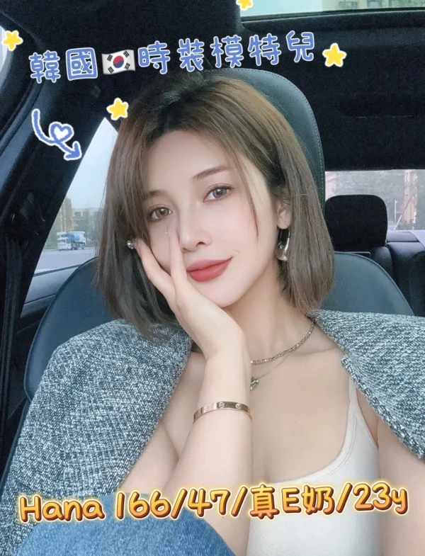韓國外送茶Hana介紹，模特兒級高挑美女服務說明