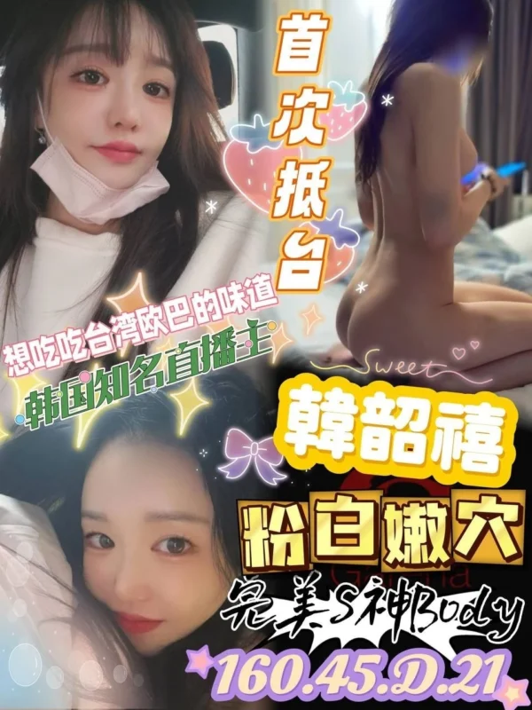 台中外送茶推薦韓韶禧，韓國直播女神初登台，高互動玩法爆表