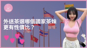 Read more about the article 外送茶選哪個國家茶妹更有性價比？