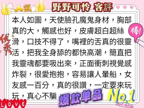 高雄外送茶野野可怜，155公分46公斤G罩杯22歲，精緻五官、白皙雪嫩肌膚，服務內容包含奶砲、毒龍、按摩、69、共浴，以及依氣氛衛生條件決定的舌吻LG服務。