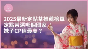 Read more about the article 定點茶選哪個國家妹子CP值最高？2025最新【定點茶推薦】榜單🔥