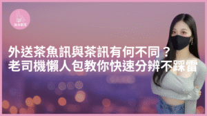 Read more about the article 外送茶魚訊與茶訊有何不同？老司機懶人包教你快速分辨不踩雷！