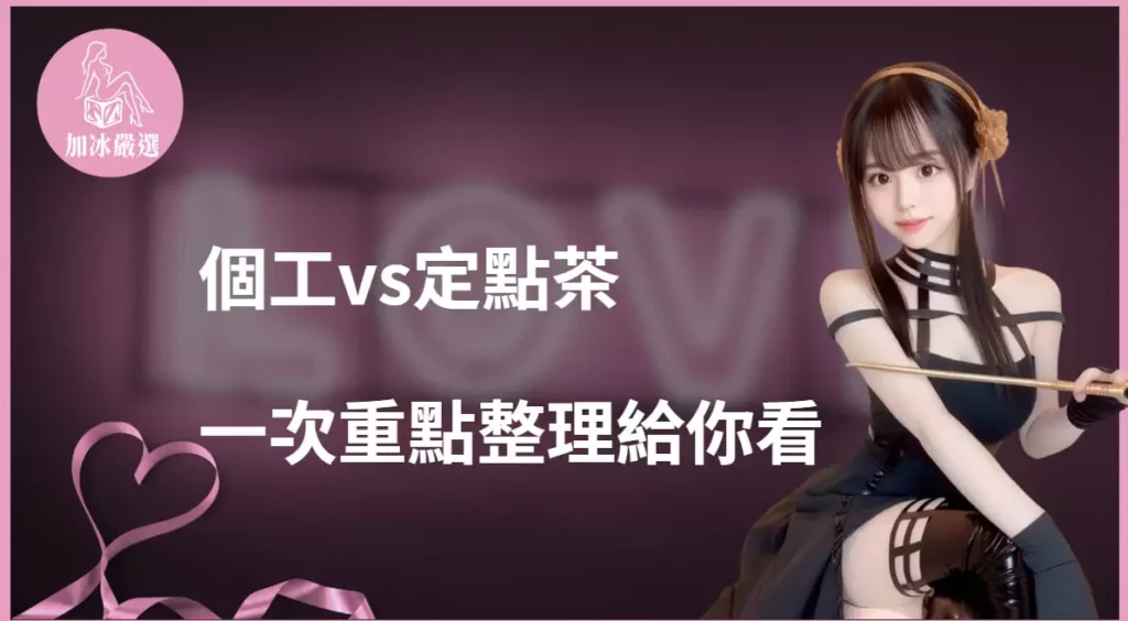 個工與定點茶差別比較主視覺,整理兩種服務模式的重點差異