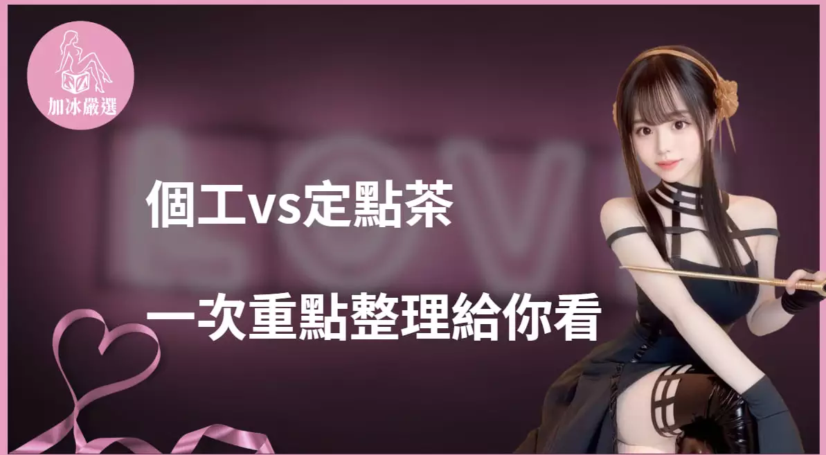 You are currently viewing 個工與定點茶的差別