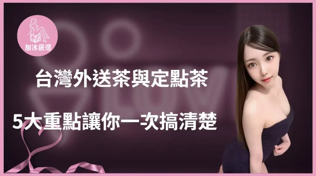 外送茶與定點茶比較文章