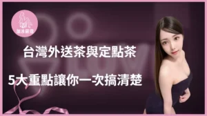 外送茶與定點茶比較文章