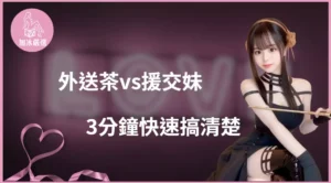 外送茶與援交妹差別