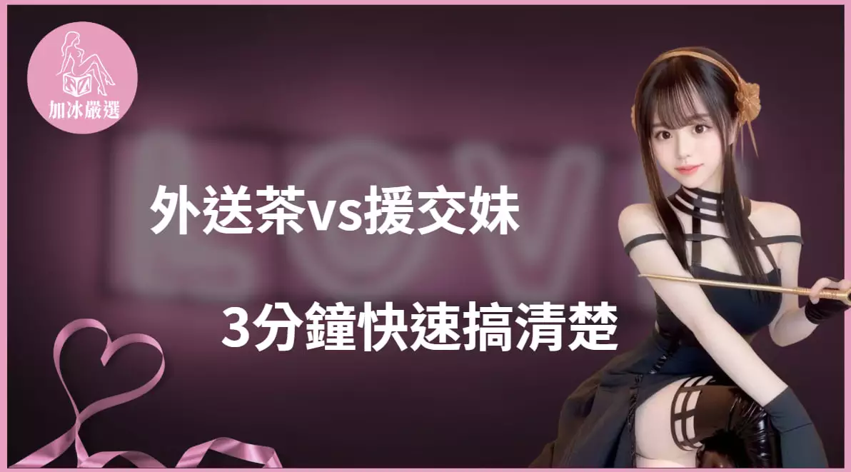 You are currently viewing 外送茶與援交妹差別